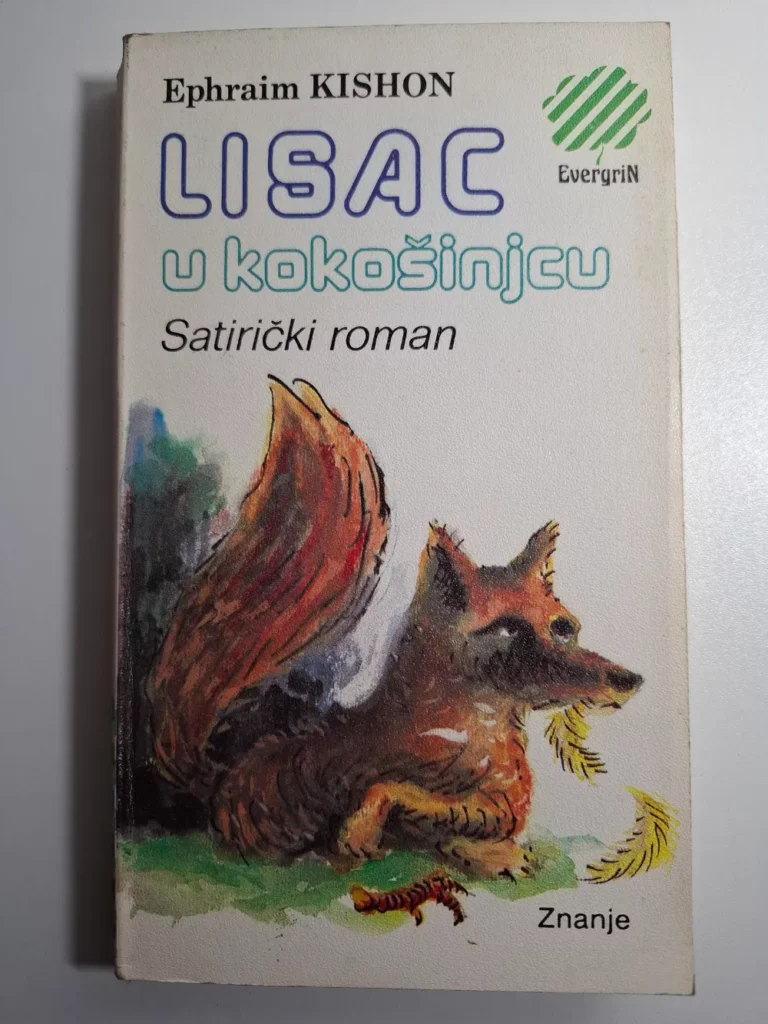 Ephraim Kishon - Lisac u kokošinjcu