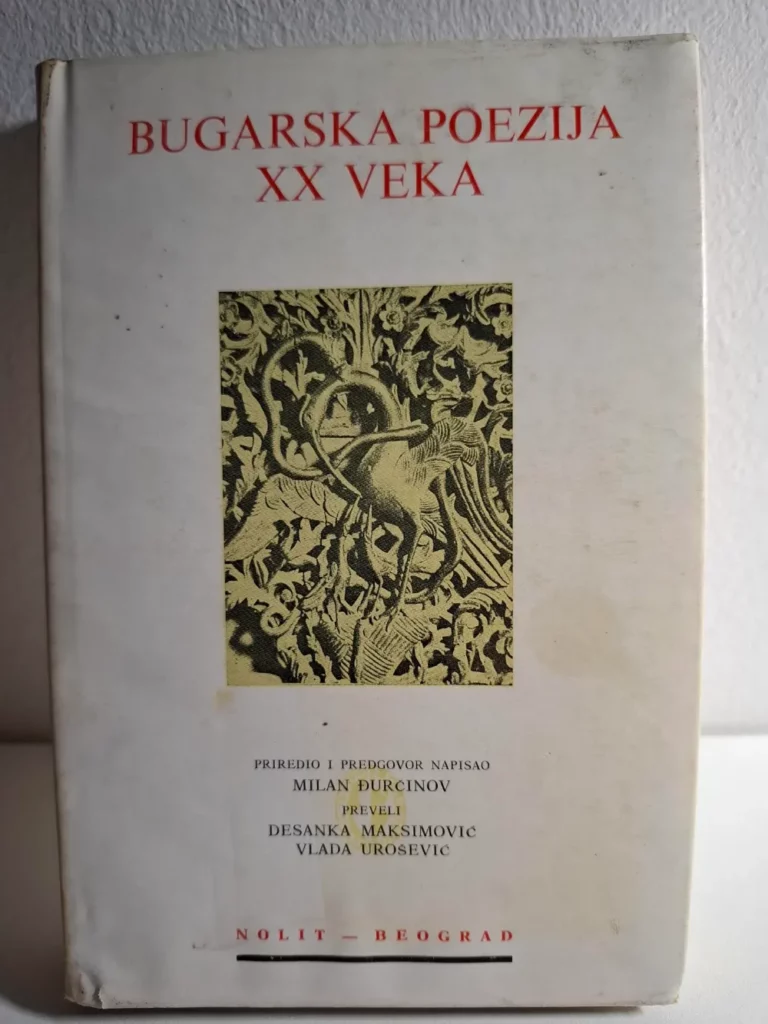 Bugarska poezija XX veka / priredio i predgovor napisao Milan Đurčinov
