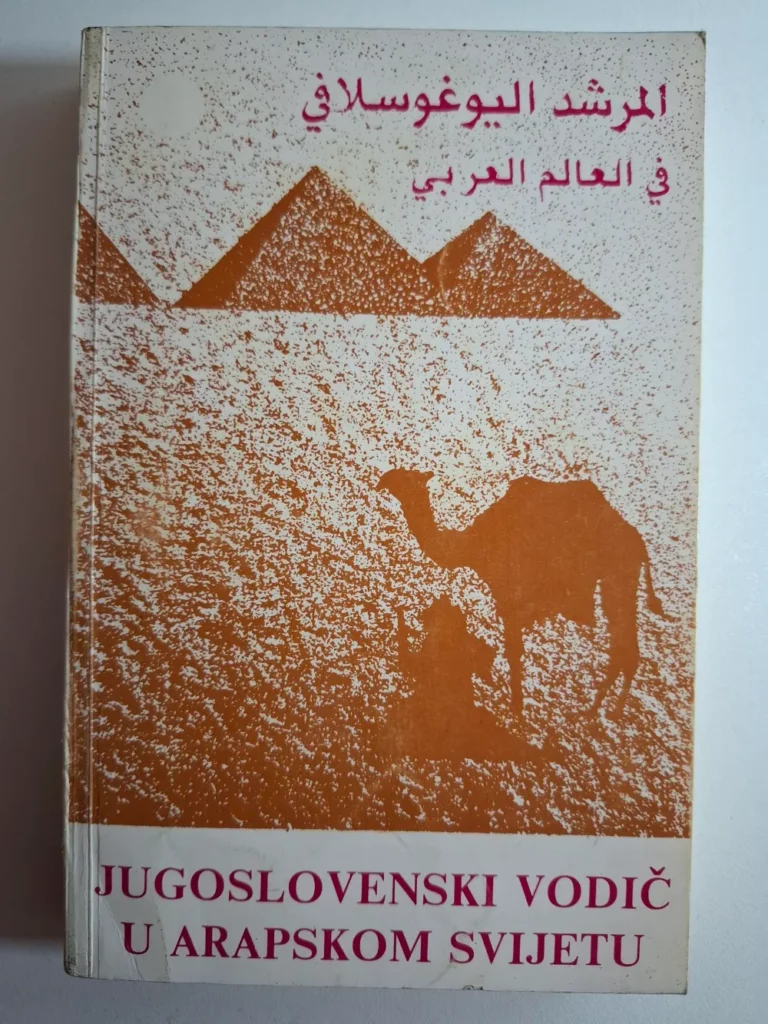 Abdurahman Hukić : Jugoslovenski vodič u arapskom svijetu