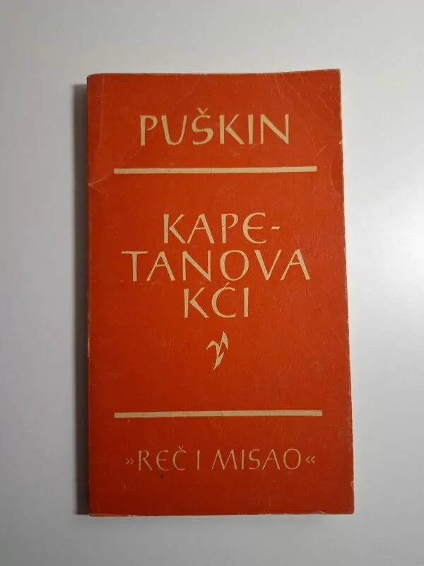 Kapetanova kći - Aleksandar Puškin (Biblioteka Reč i misao)